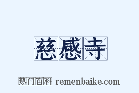 慈感寺是什么意思的图片